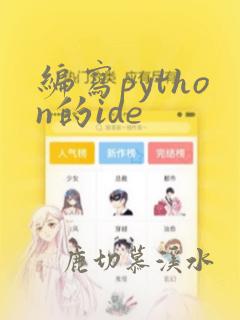 编写python的ide