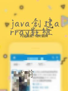 java创建array数组