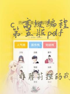 c 高级编程第五版pdf