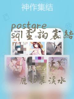 postgresql查询表结构