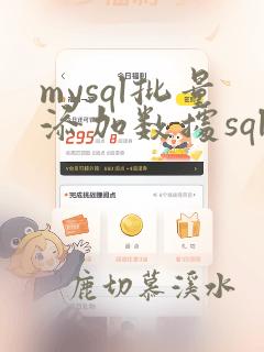 mysql批量添加数据sql语句