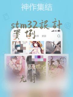 stm32设计实例