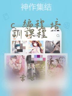 c 编程 培训课程