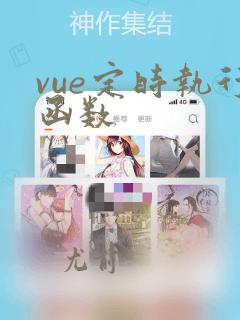vue定时执行函数
