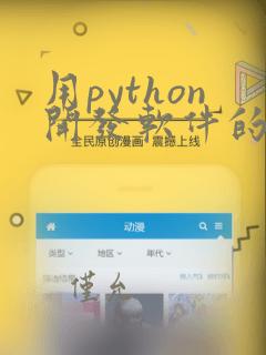 用python开发软件的步骤