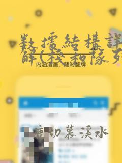 数据结构详细讲解(栈和队列)