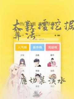 大数据挖掘分析算法