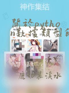 关于python数据类型的描述,错误的