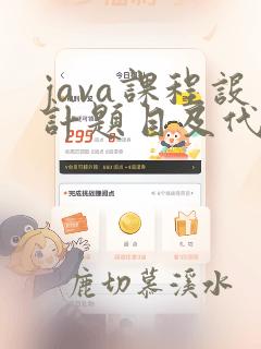 java课程设计题目及代码