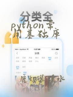 python常用基础库