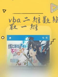 vba二维数组取一维