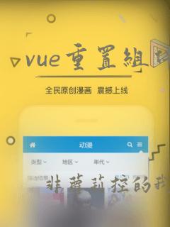 vue重置组件