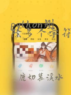 python删除多个字符串