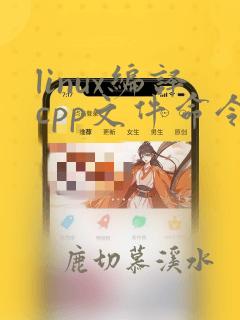 linux编译cpp文件命令