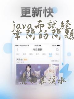 java面试经常问的问题