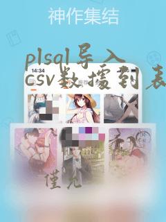 plsql导入csv数据到表