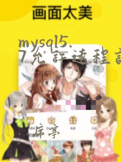 mysql5.7允许远程访问