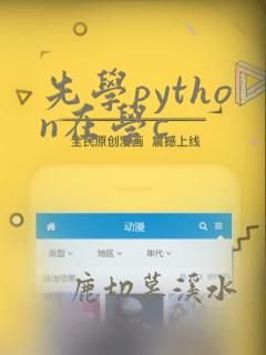 先学python在学c