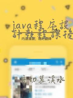 java程序设计教程课后题答案