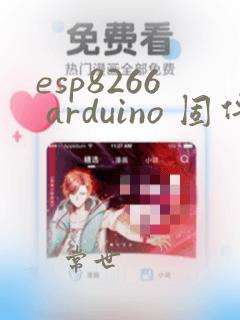 esp8266 arduino 固件