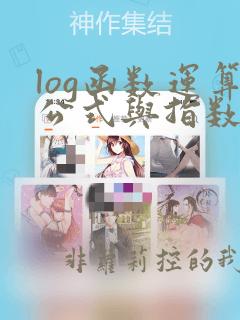 log函数运算公式与指数