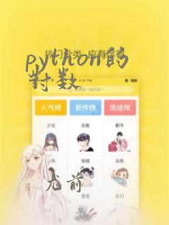 python的对数