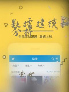 数据建模和数据分析