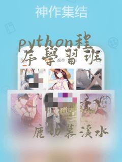 python程序学习班