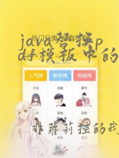java替换pdf模板中的占位符