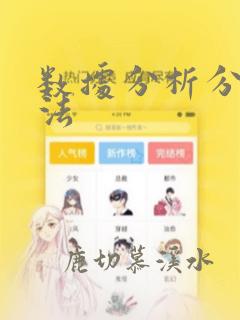 数据分析分析算法