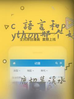 c 语言和python哪个好