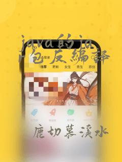 java的jar包反编译