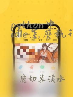 python中idle怎么执行代码