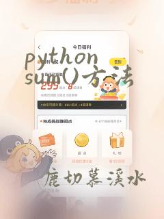 python sum()方法