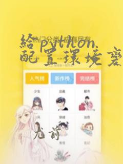 给python配置环境变量
