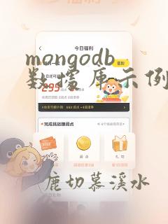 mongodb数据库示例