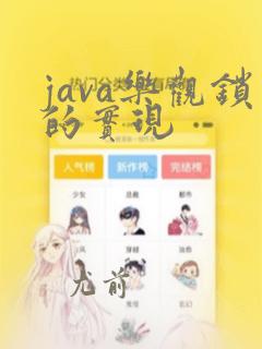 java乐观锁的实现