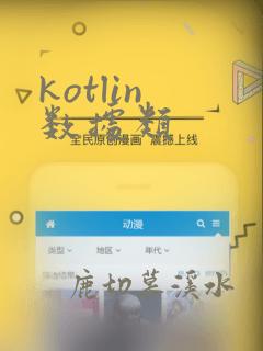 kotlin 数据类