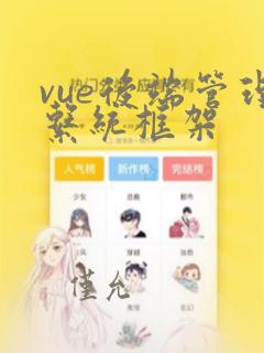 vue后端管理系统框架