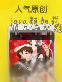 java类加载顺序面试题