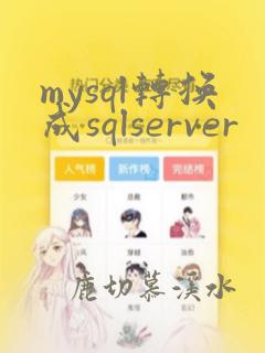 mysql转换成sqlserver