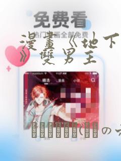 漫画《地下偶像》双男主：结局+番外
