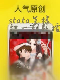 stata怎样把一列数据分类
