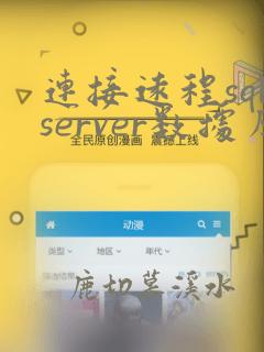 连接远程sqlserver数据库