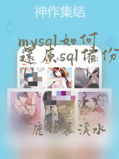 mysql如何还原sql备份文件