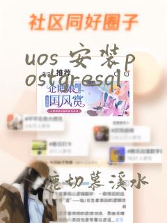 uos 安装postgresql