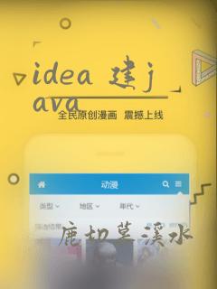 idea 建java