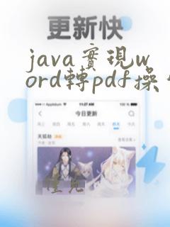 java实现word转pdf操作