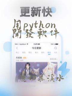 用python开发软件