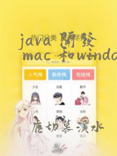 java 开发 mac 和windows